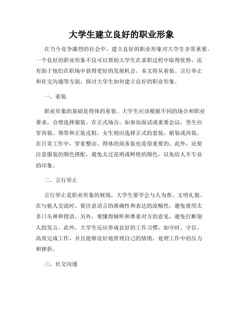 大学生建立良好的职业形象