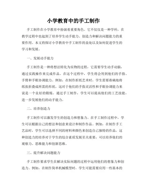 小学教育中的手工制作