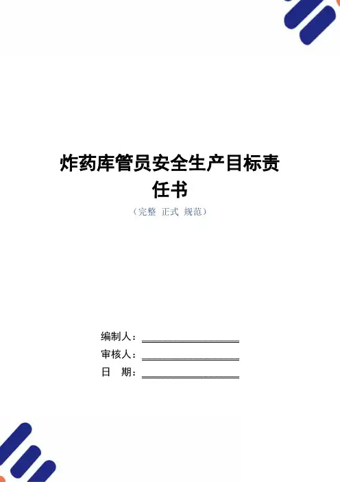 炸药库管员安全生产目标责任书(正式版)