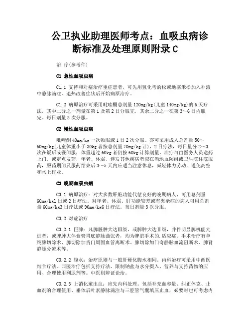 公卫执业助理医师考点：血吸虫病诊断标准及处理原则附录C