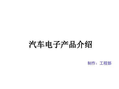 汽车电子产品介绍-车载导航、电子狗等