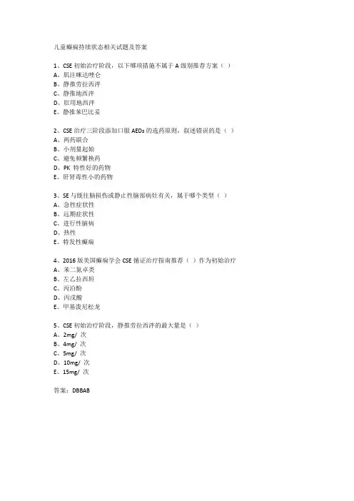 儿童癫痫持续状态相关试题及答案