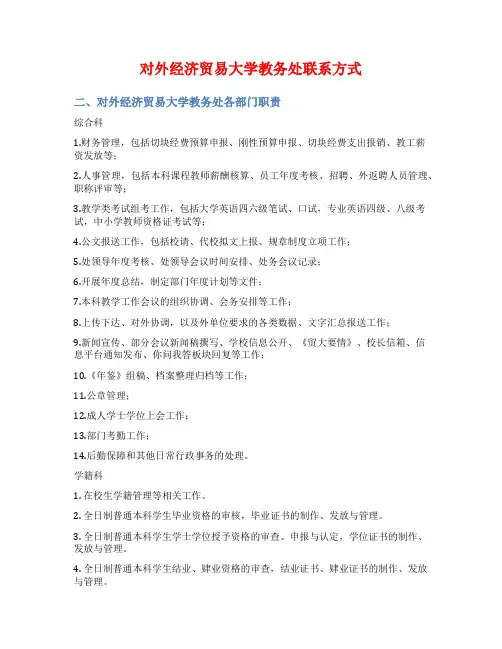 对外经济贸易大学教务处联系方式