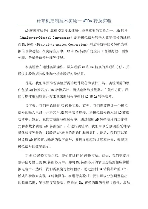 计算机控制技术实验一ADDA转换实验