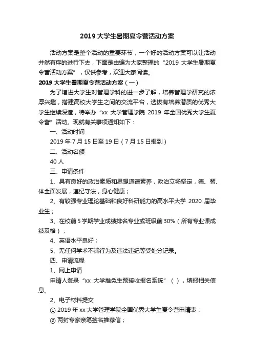 2019大学生暑期夏令营活动方案