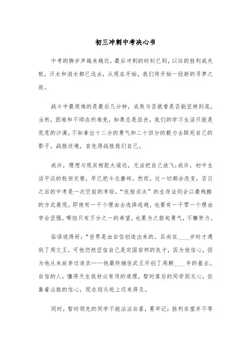 初三冲刺中考决心书（四篇）