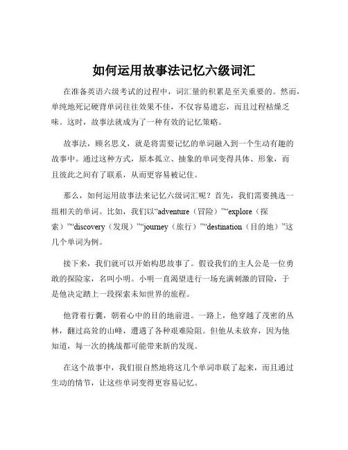 如何运用故事法记忆六级词汇