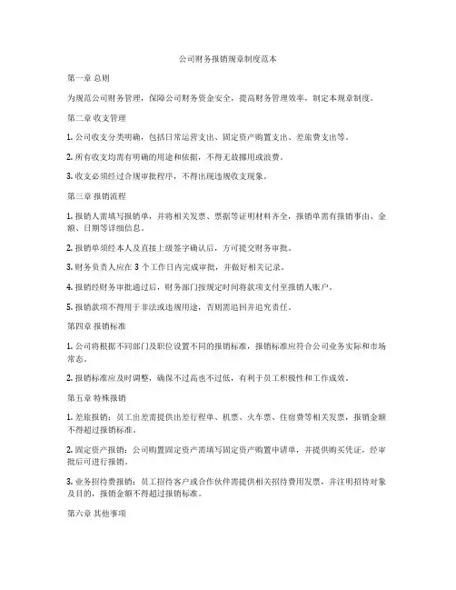 公司财务报销规章制度范本