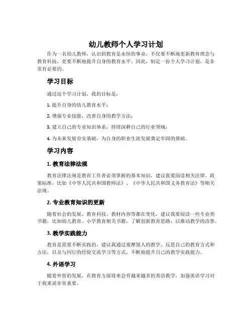 幼儿教师个人学习计划