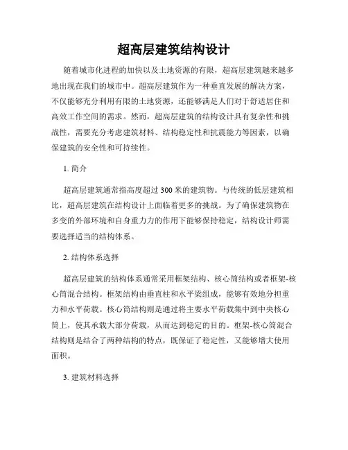 超高层建筑结构设计