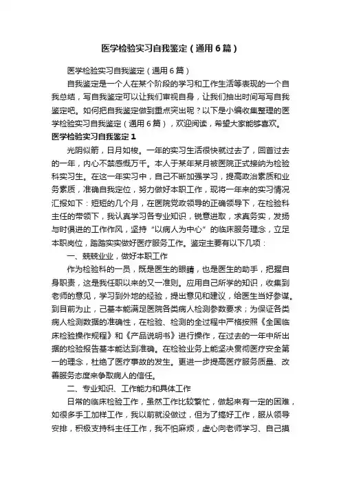 医学检验实习自我鉴定（通用6篇）