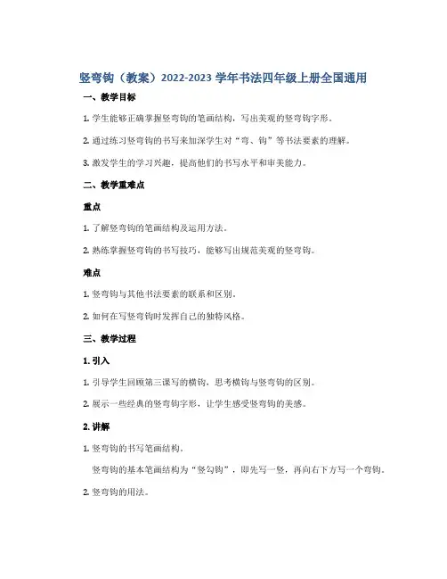 竖弯钩(教案)2022-2023学年书法四年级上册 全国通用
