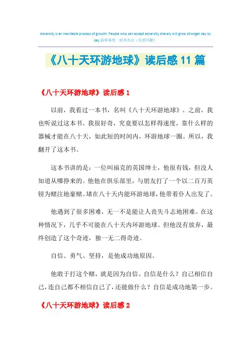 2021年《八十天环游地球》读后感11篇