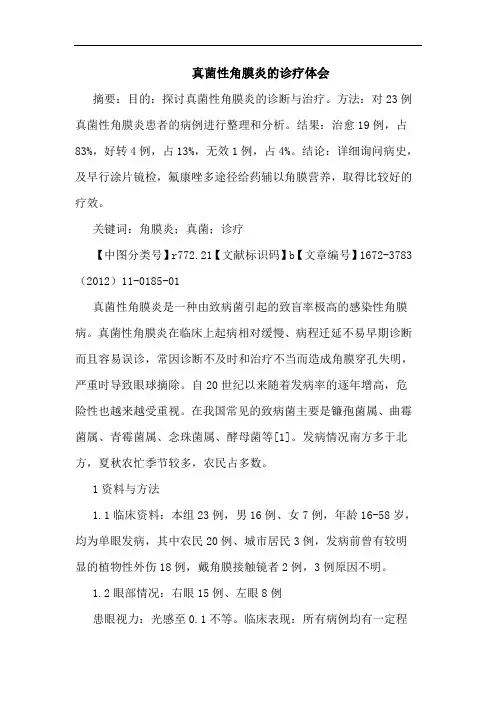 真菌性角膜炎诊疗论文