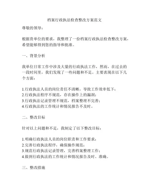 档案行政执法检查整改方案范文