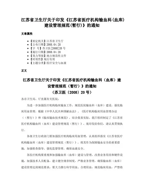 江苏省卫生厅关于印发《江苏省医疗机构输血科(血库)建设管理规范(暂行)》的通知