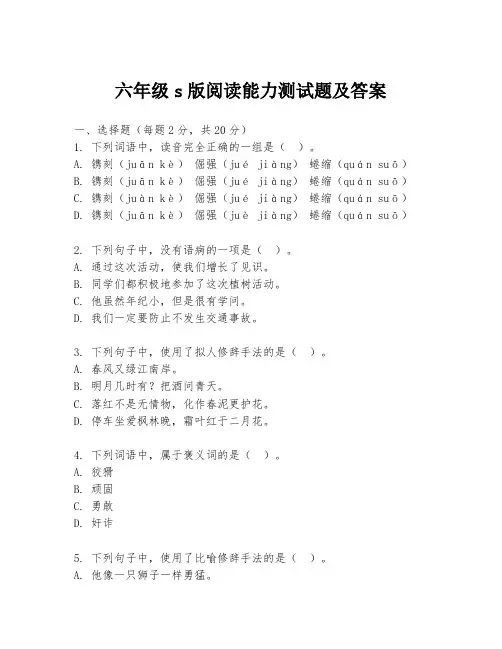 六年级s版阅读能力测试题及答案