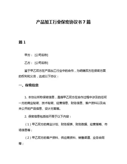 产品加工行业保密协议书7篇