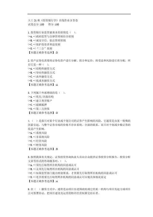 大工21秋《投资银行学》在线作业3-【答案】