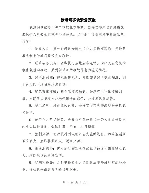 氨泄漏事故紧急预案