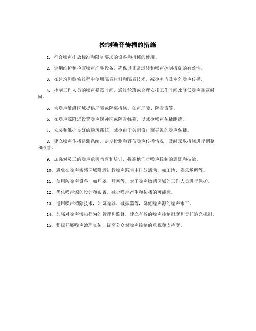 控制噪音传播的措施
