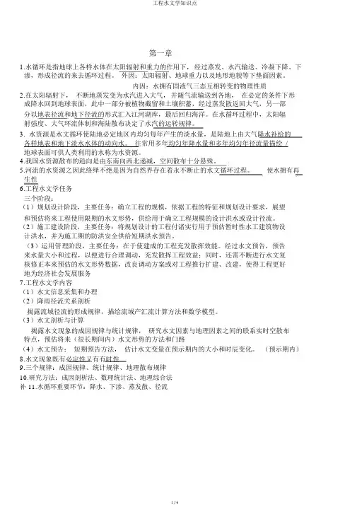 工程水文学知识点