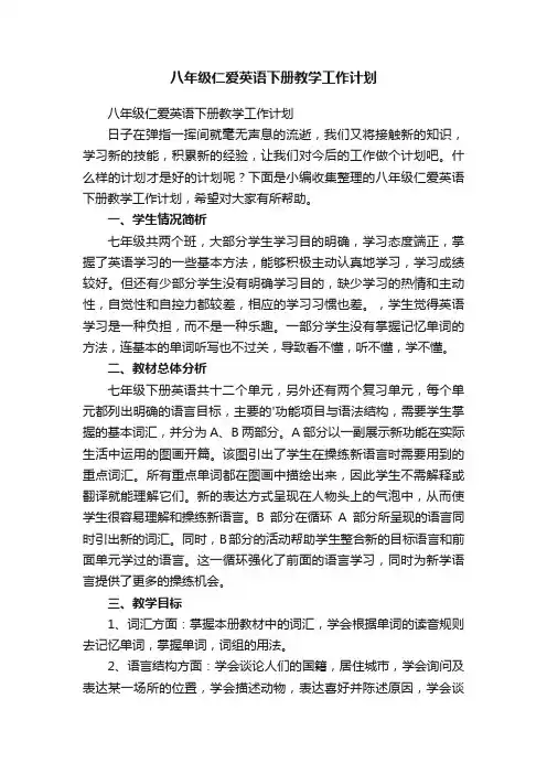 八年级仁爱英语下册教学工作计划