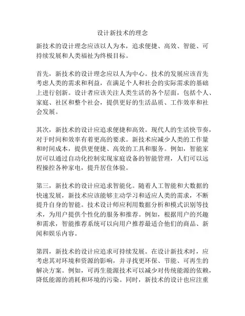 设计新技术的理念