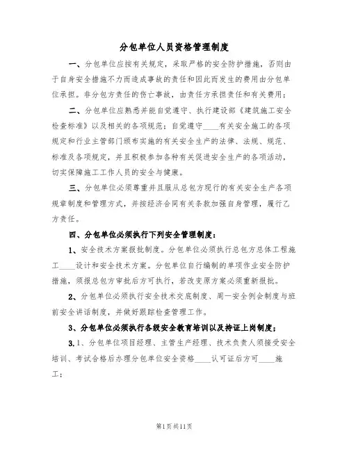 分包单位人员资格管理制度(5篇)