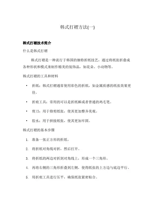 韩式打褶方法(一)
