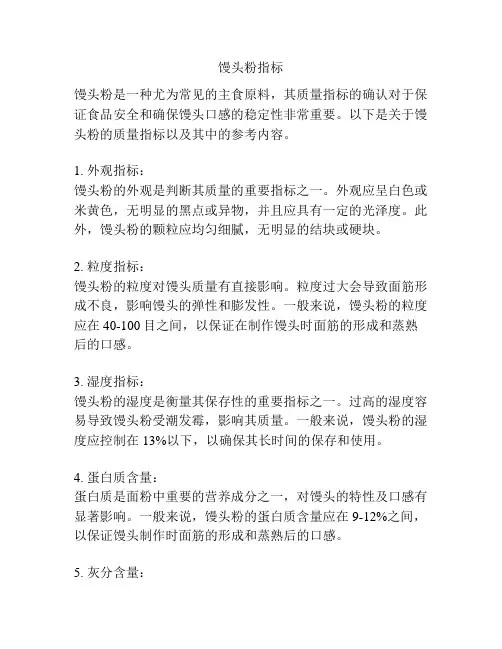馒头粉指标