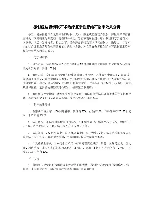 微创经皮肾镜取石术治疗复杂性肾结石临床效果分析