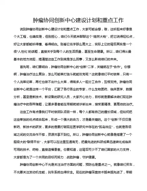 肿瘤协同创新中心建设计划和重点工作