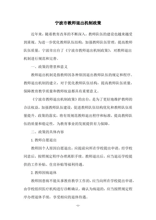 宁波市教师退出机制政策