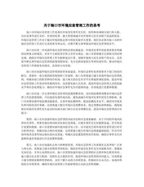 关于海口市环境应急管理工作的思考