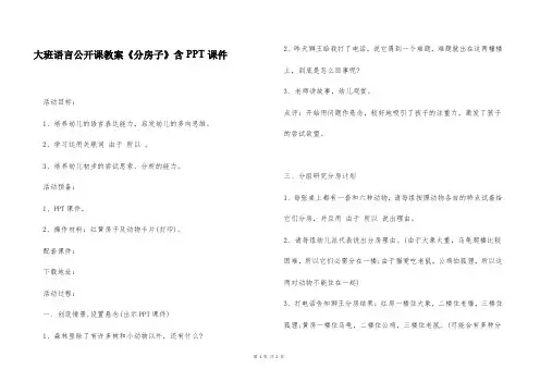 大班语言公开课教案《分房子》含PPT课件
