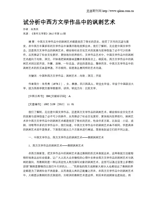 试分析中西方文学作品中的讽刺艺术