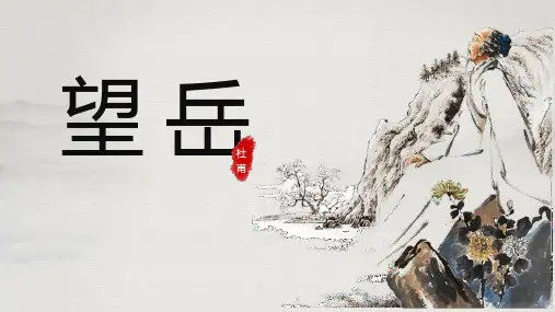 望岳古诗文PPT课件