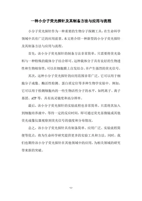 一种小分子荧光探针及其制备方法与应用与流程