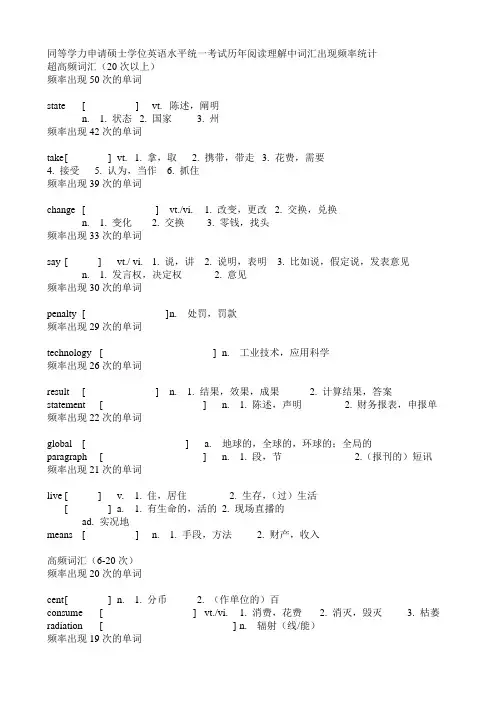 同等学力申请硕士学位英语水平统一考试历年阅读理解高频词汇