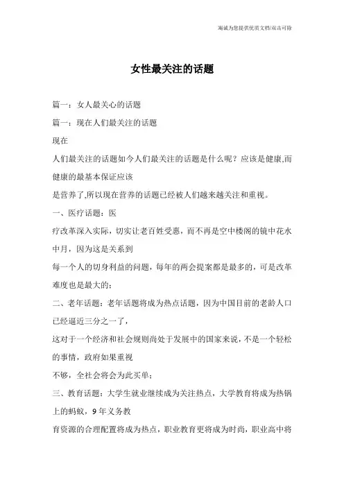 女性最关注的话题