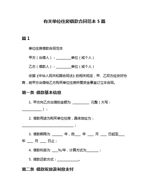 有关单位住房借款合同范本5篇