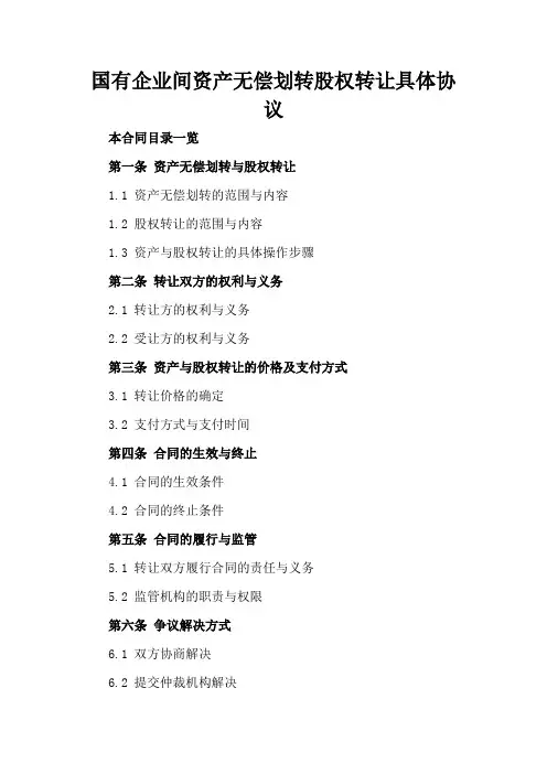 国有企业间资产无偿划转股权转让具体协议