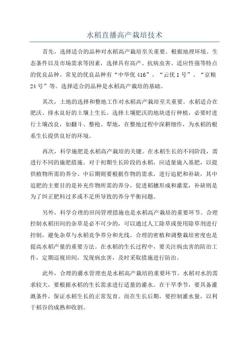 水稻直播高产栽培技术