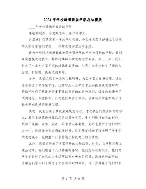 2024年学校道德讲堂活动总结模版（3篇）
