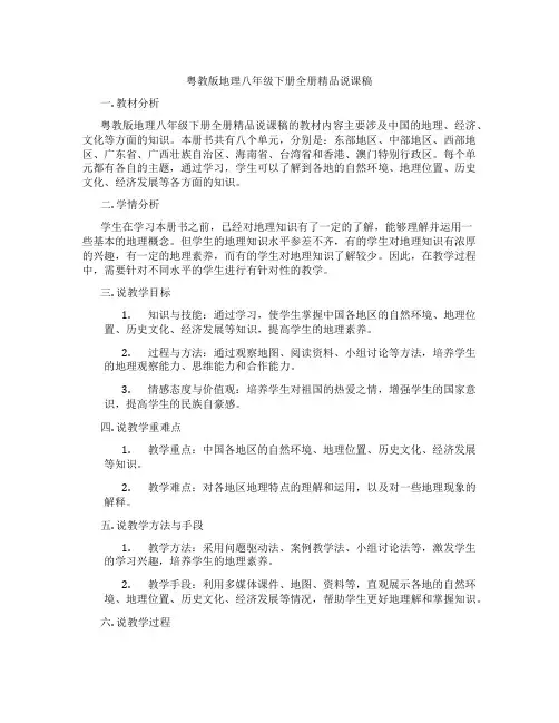 粤教版地理八年级下册全册精品说课稿