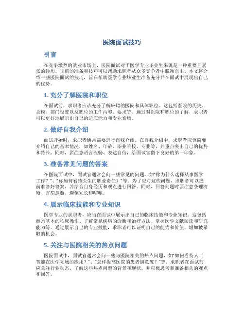 医院面试技巧