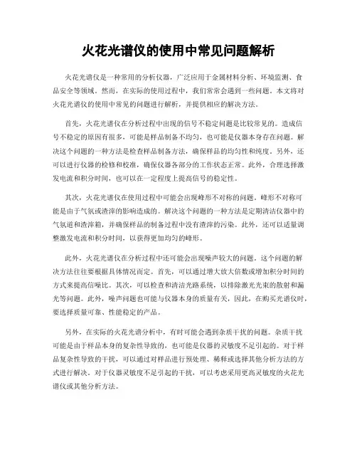 火花光谱仪的使用中常见问题解析