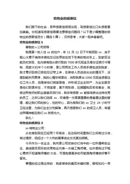 给物业的感谢信范文（精选5篇）