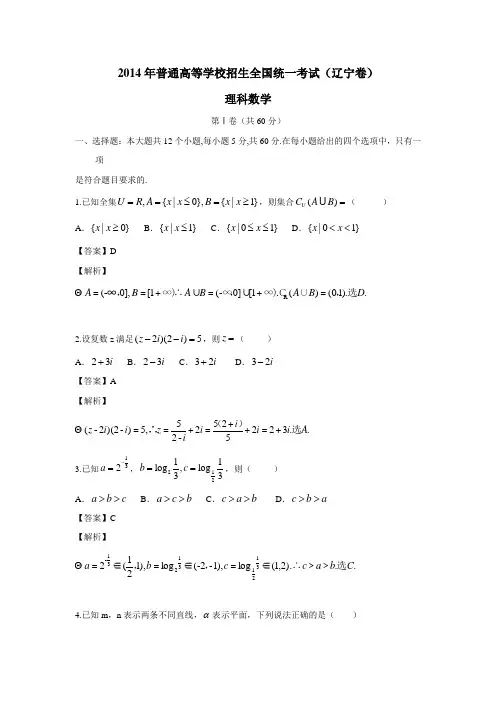 2014年高考真题辽宁卷(理科数学)解析版(附答案)